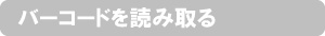 バーコードを読み取る